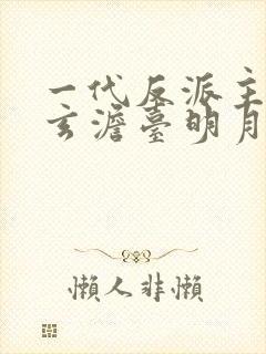 一代反派主角叶玄澹台明月