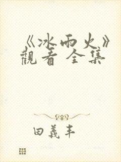 《冰雨火》免费观看 全集