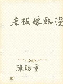 老板娘韩漫