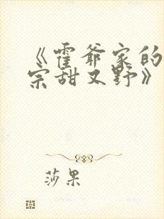 《霍爷家的小祖宗甜又野》