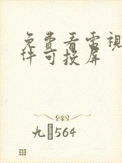 免费看电视剧软件可投屏