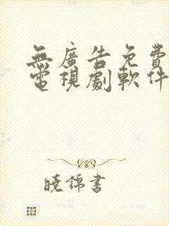 无广告免费的看电视剧软件