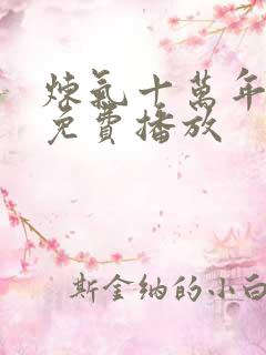 炼气十万年全集免费播放