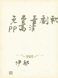 免费看剧软件app高清