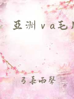 亚洲ⅴa毛片