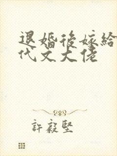 退婚后嫁给了年代文大佬