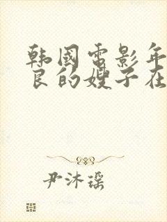 韩国电影年轻善良的嫂子在线观看