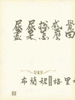 尿尿总感觉尿不尽是怎么回事