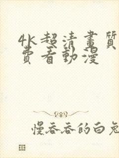 4k超清画质免费看动漫