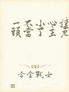 一不小心让死对头当了主免费阅读