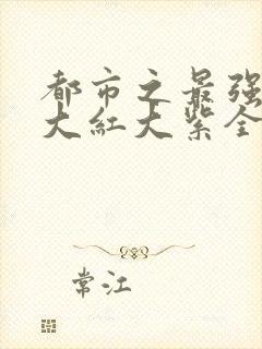 都市之最强狂兵大红大紫全本