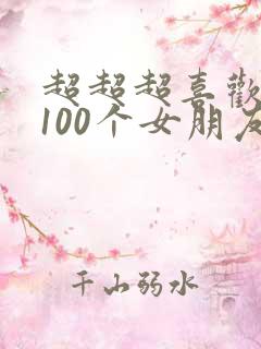 超超超喜欢你的100个女朋友漫画