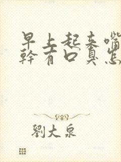 早上起来嘴巴苦干有口臭怎么回事