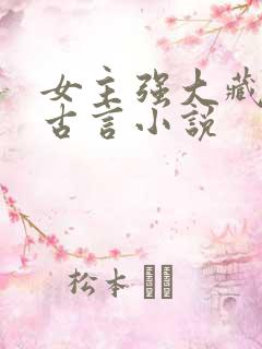 女主强大藏拙的古言小说