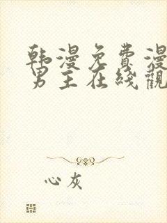 韩漫免费漫画双男主在线观看