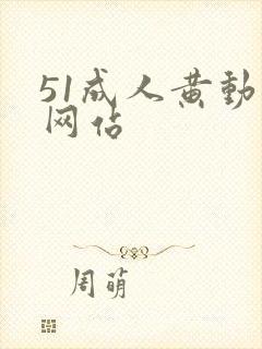 51成人黄动漫网站