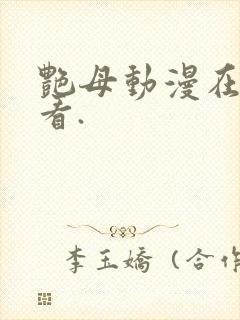 艳母动漫在线观看.