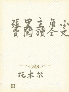 张里主角小说免费阅读全文无弹窗