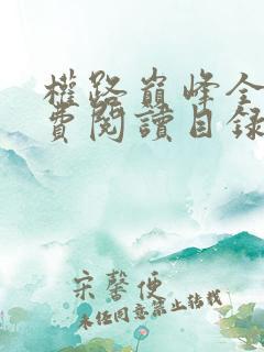 权路巅峰全文免费阅读目录