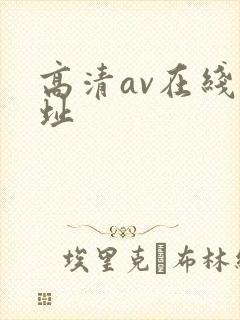 高清av在线网址