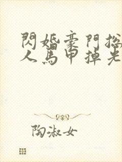 闪婚豪门总裁夫人马甲掉光了 短剧