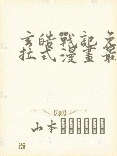 玄皓战记免费下拉式漫画最新章节