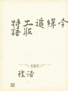 特工追缉令2国语版