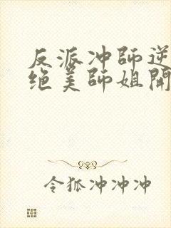 反派冲师逆徒从绝美师姐开始小说