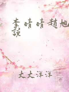 李晴晴赵旭的小说