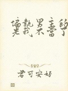 偏执男主的白月光我不当了全文