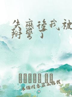 失恋后我被竹马掰弯了