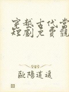 穿越古代当画圣短剧免费观看