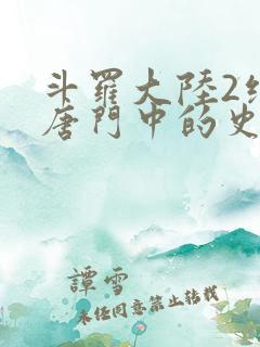 斗罗大陆2绝世唐门中的史莱克七怪