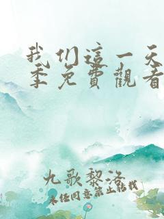 我们这一天第一季免费观看