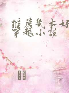 推荐几本好看的穿越小说