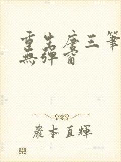 重生唐三笔趣阁无弹窗