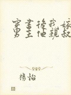 穿书后我嫁给了男主他亲叔