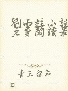 刘雨柱小说主角免费阅读最新章节列表