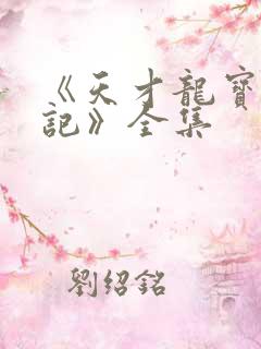 《天才龙宝寻亲记》全集