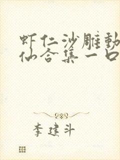 虾仁沙雕动画修仙合集一口气看完