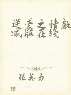 逆袭之情敌无删减版在线