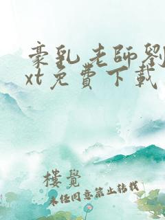 豪乳老师刘艳txt免费下载