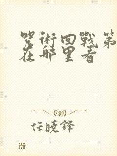 咒术回战第二季在哪里看