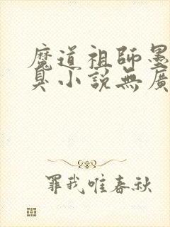 魔道祖师墨香铜臭小说无广告