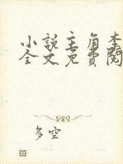 小说主角李道风全文免费阅读