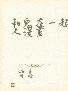 和鬼在一起的男人漫画