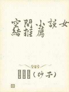 空间小说女主完结推荐