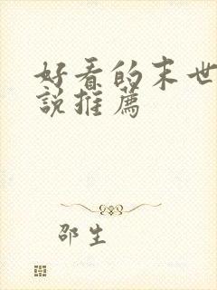 好看的末世文小说推荐