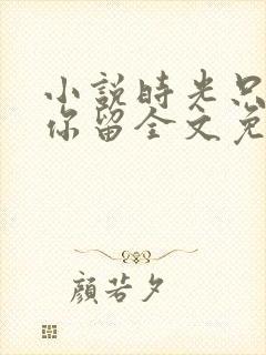 小说时光只曾为你留全文免费阅读