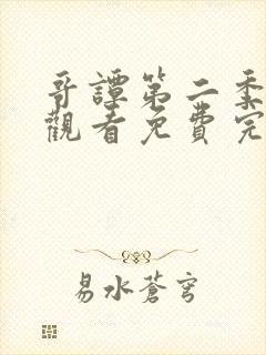 哥谭第二季在线观看免费完整版高清